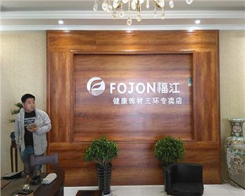 福江飾材三環(huán)店