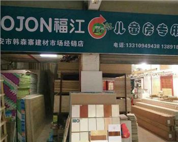 福江木工板韓森寨建材市場經(jīng)銷店