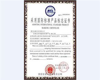 福江建材采用國(guó)際準(zhǔn)產(chǎn)品標(biāo)志證書(shū)